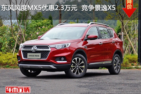 东风风度MX5优惠2.3万元  竞争景逸X5