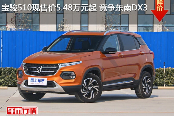 宝骏510现售价5.48万元起 竞争东南DX3