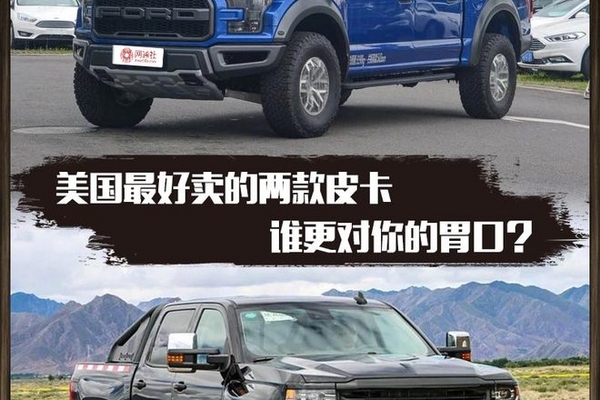 美国最好卖的2款皮卡 谁更对你的胃口？