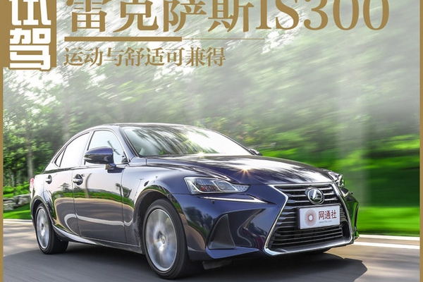 运动和舒适可兼得 测试雷克萨斯IS300