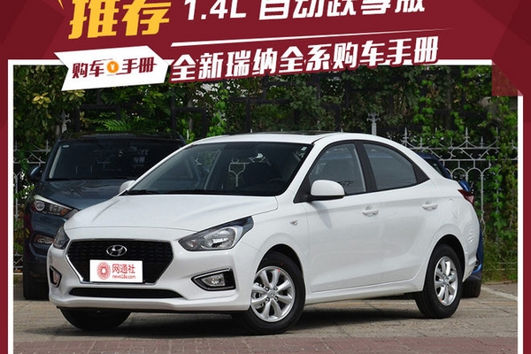 合资品牌4.99万元起售 全新瑞纳值不值?