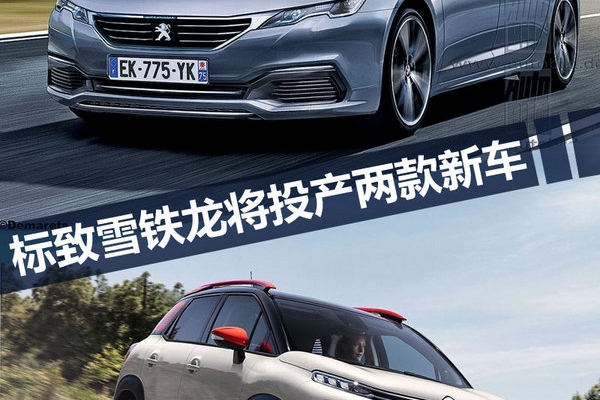 标致雪铁龙斥资近5.8亿 将投产508/SUV两款新车