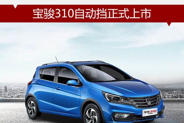 宝骏310自动挡正式上市 售价5.18万元起