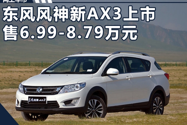 东风风神AX3领先版正式上市 售6.99-8.79万元
