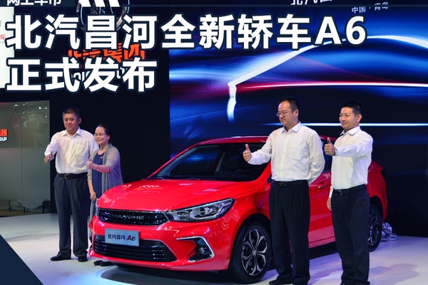 北汽昌河全新轿车A6正式发布 将第四季度上市