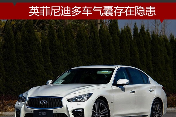 英菲尼迪多车气囊存在隐患 4S店将召回