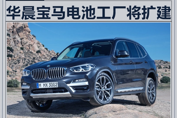 华晨宝马将建新电池项目 搭X3纯电SUV等车型