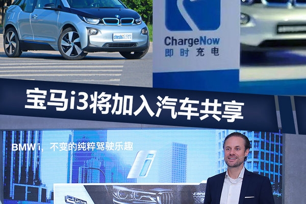 宝马i3将加入汽车共享 大幅扩张-充电桩布局