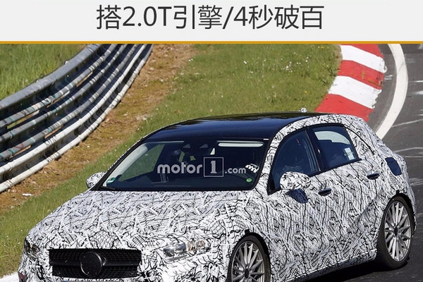 新AMG A45车身加长 搭2.0T引擎/4秒破百