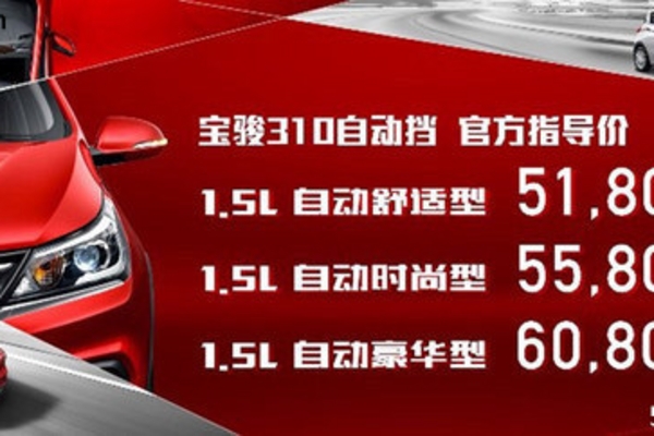 宝骏310自动挡正式上市 售5.18-6.08万元