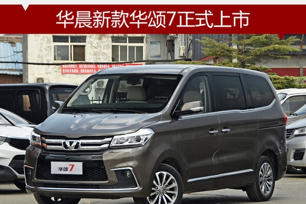 华晨新款华颂7正式上市 售23.77万元起