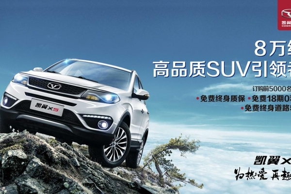 8万级SUV高性价比之选，凯翼X5为热爱，再趣野
