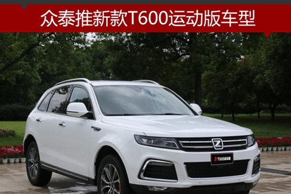 众泰推新款T600运动版车型 预售9万起
