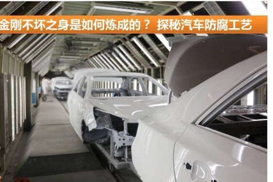 金刚不坏之身是如何炼成的？ 探秘汽车防腐工艺