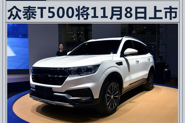 众泰T500将11月8日上市 尾部酷似保时捷卡宴