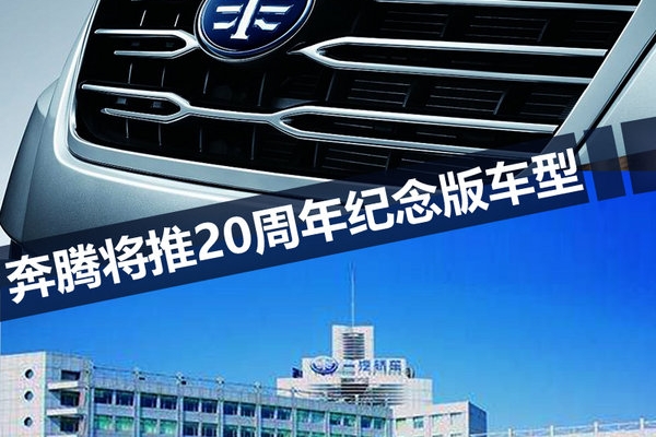 纪念成立20周年 奔腾推4款新车/10月12日上市