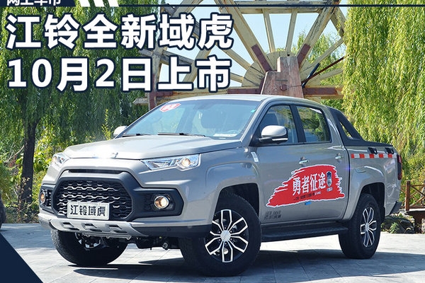 江铃全新域虎10月2日上市 搭福特引擎-动力大涨
