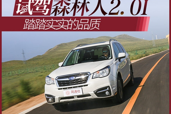 踏踏实实的品质 试驾斯巴鲁森林人2.0i