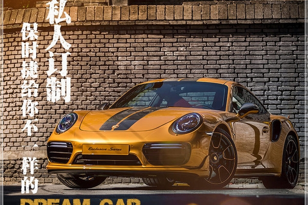 私人订制 保时捷给你不一样的Dream Car