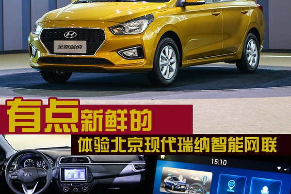 有点新鲜的 体验北京现代瑞纳智能网联