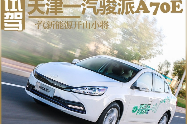 一汽新能源开山小将 试驾一汽骏派A70E