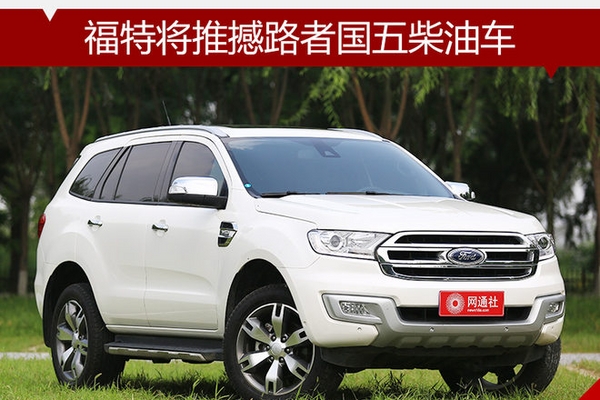 福特将推撼路者国五柴油车 10月2日上市