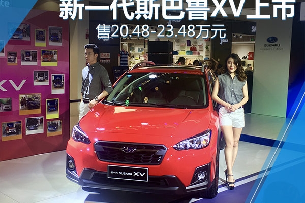 新一代斯巴鲁XV广州上市 售20.48-23.48万元