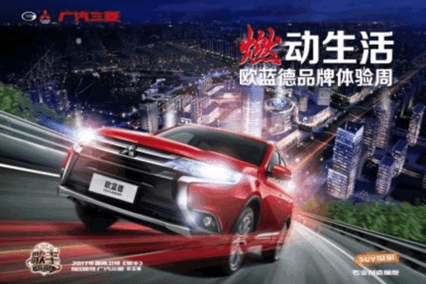 广汽三菱“燃动生活”品牌日盛大开幕
