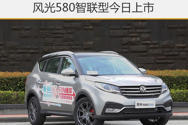 风光580智联型今日上市 配新互联网系统