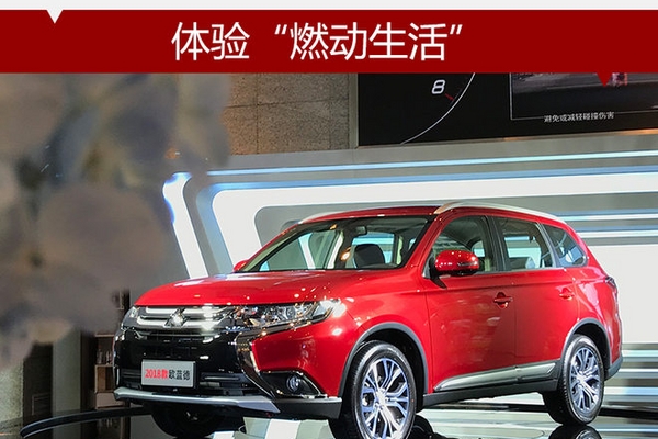 三菱欧蓝德一周岁生日 体验