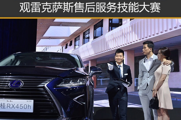 以心至诚 观雷克萨斯售后服务技能大赛