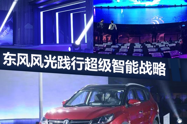 刘昌东：风光580拥4大优势 将投270亿开发新车