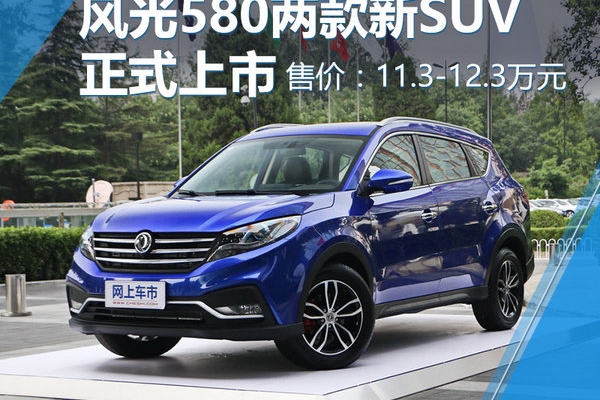 东风风光580新SUV正式上市 售11.3-12.3万元