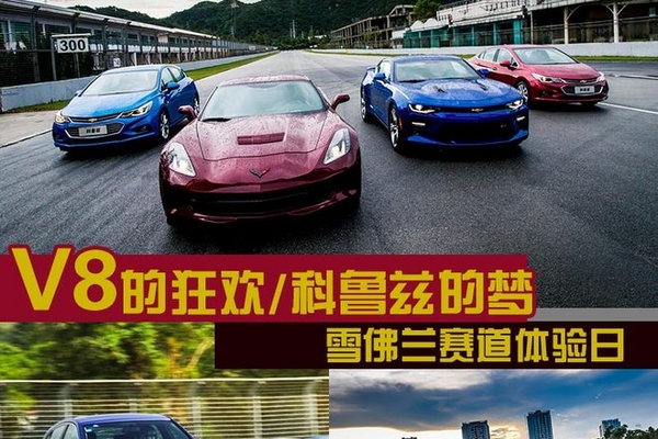 V8的狂欢/科鲁兹的梦 雪佛兰赛道体验日