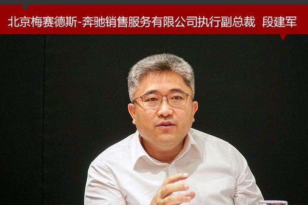 段建军：奔驰产品要优先满足中国客户