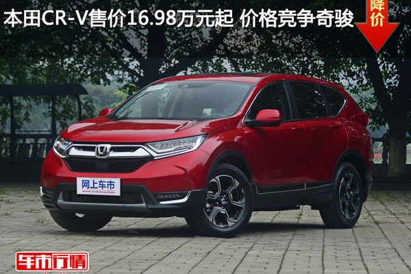 本田CR-V售价16.98万元起 价格竞争奇骏