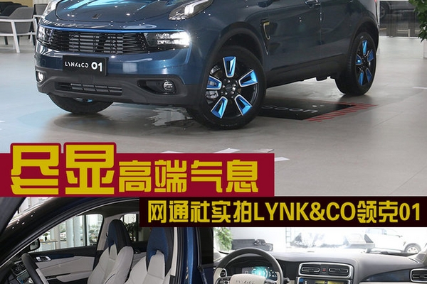尽显高端气息 网通社实拍LYNK&CO领克01