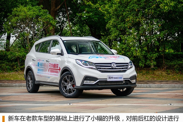 风光580智联型今日将上市 内外全面提升