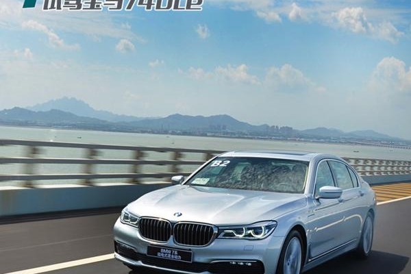 驾趣环保兼顾 试驾宝马7系插电混动车型