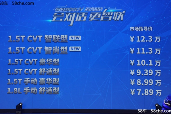 东风风光580智联型上市 售7.89-12.3万