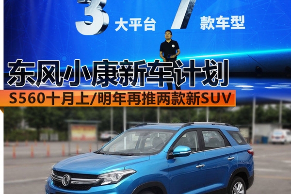 东风小康新车计划 明年将再推两款新SUV