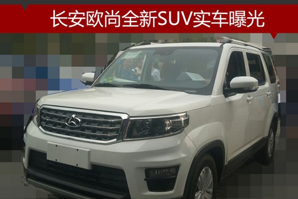 长安欧尚全新SUV实车曝光 采用7座布局
