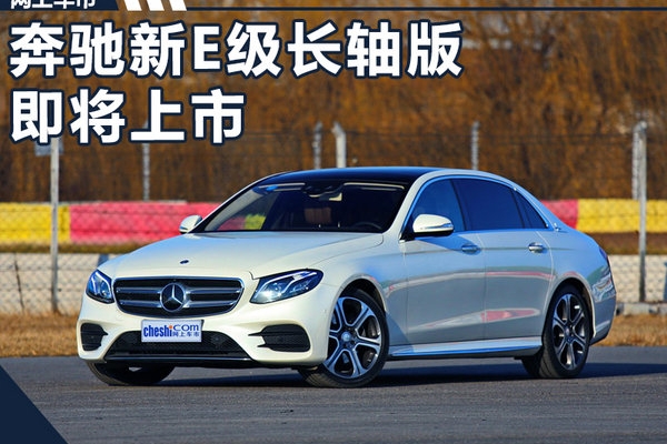 奔驰新E级长轴版即将上市 配置大幅提升(图)