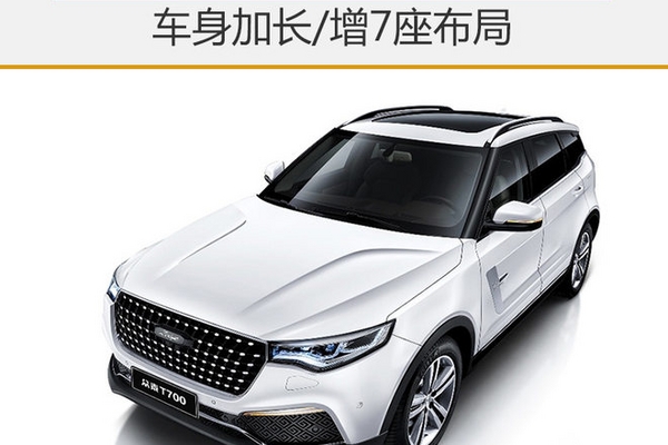 众泰T700L年内上市 车身加长/增7座布局
