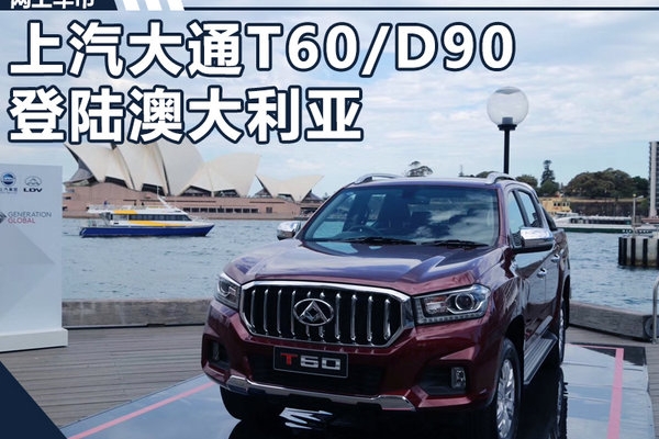 上汽大通T60澳大利亚正式上市 18.4万元起售