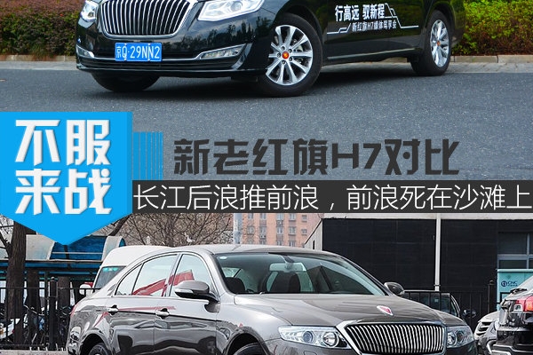 后浪推前浪这款车更适合领导 新老红旗H7对比
