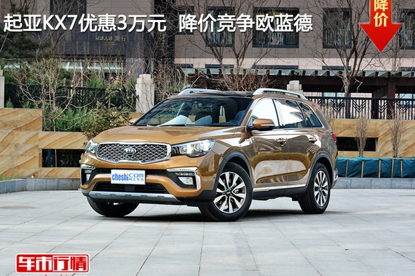 起亚KX7优惠3万元  降价竞争欧蓝德