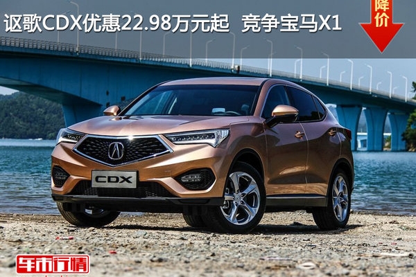 讴歌CDX优惠22.98万元起  竞争宝马X1