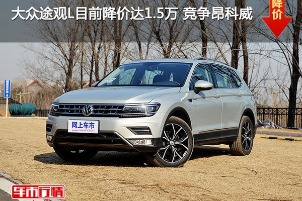 大众途观L目前降价达1.5万 竞争昂科威