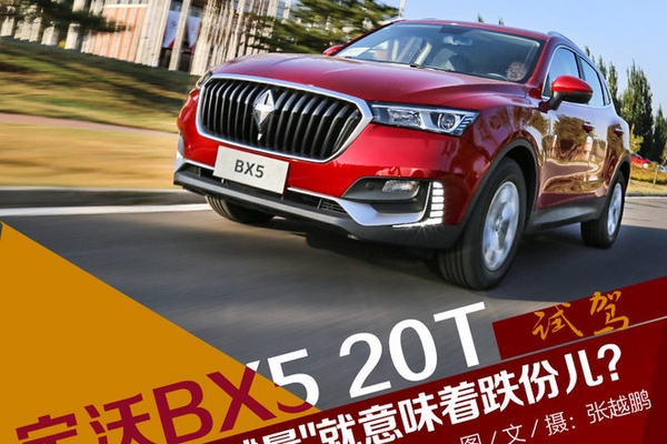 “减量“就意味着跌份儿？ 试宝沃BX5 20T